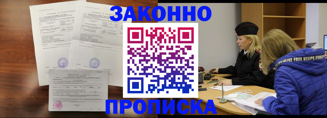 прописка законно в Смоленске